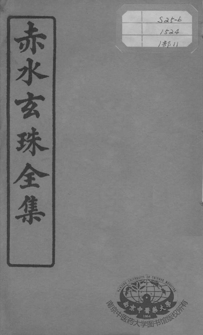 赤水玄珠全集、医案、医旨绪余  卷21-23